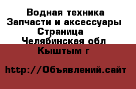 Водная техника Запчасти и аксессуары - Страница 3 . Челябинская обл.,Кыштым г.